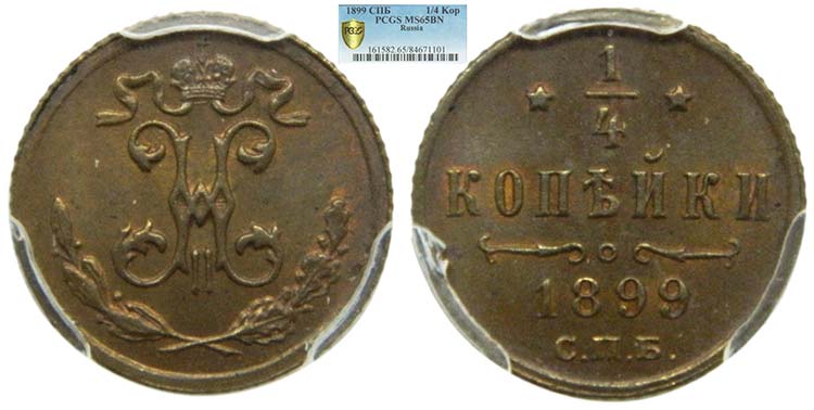 Russia 1/4 Kopek 1899. (Y#47.1) ¼ ... 