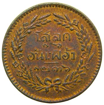 Thailand 1/2 Att. CS 1236 (1874) ... 