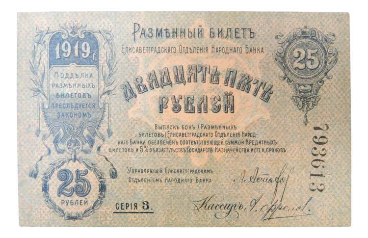 RUSIA. 25 rublos 1919. Rusia - ... 
