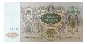 RUSIA. 5000 rublos 1919. Russia - South ... 