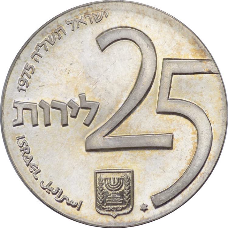 Israele - 25 Lirot 1975 - 25° ... 
