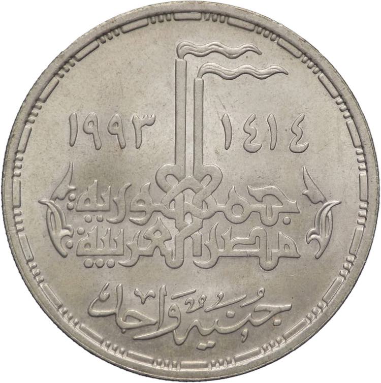 Egitto - 1 Pound 1984 - Ag. - KM# ... 