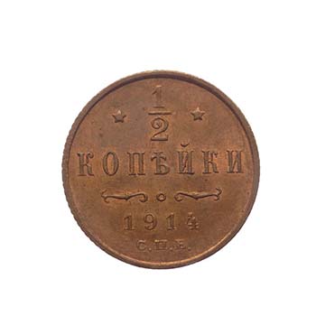 RUSSIA - Russia - 1/2 Kopeks 1914 ... 