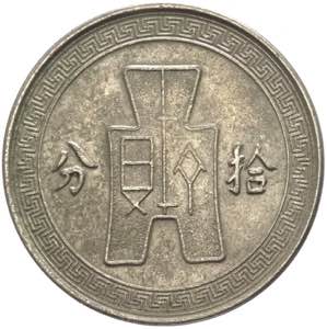 Cina - Repubblica - 10 Fen 1936-1939 - Y# ... 