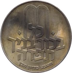 Israele - 10 lirot 1971- KM# 57 - Ag - ... 