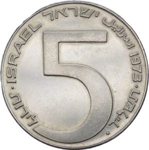 Israele - 5 lirot 1973 - ... 