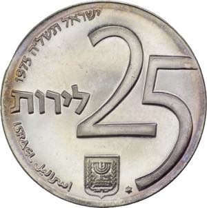 Israele - 25 lirot 1975 25 anni ... 