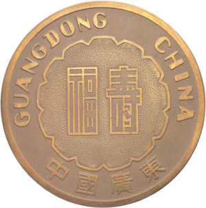Medaglia Cinese Guangdong da classificare - ... 