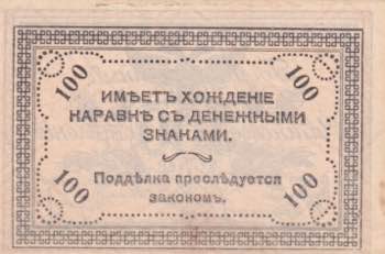 Russia, 100 Rubles, 1920, UNC(-), ... 