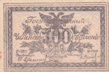 Russia, 100 Rubles, 1920, UNC(-), ... 
