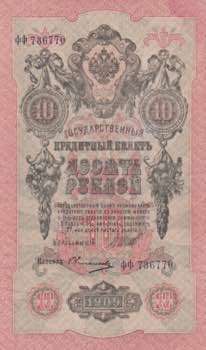 Russia, 10 Rubles, 1909, AUNC(+), ... 