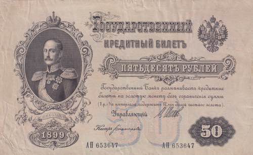 Russia, 50 Rubles, 1899, VF(+), p8