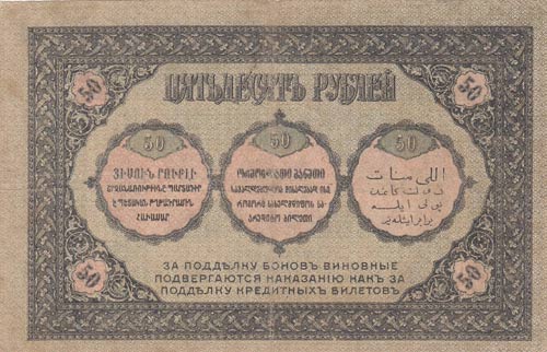 Transcaucasia, 50 Rubles, 1918, ... 
