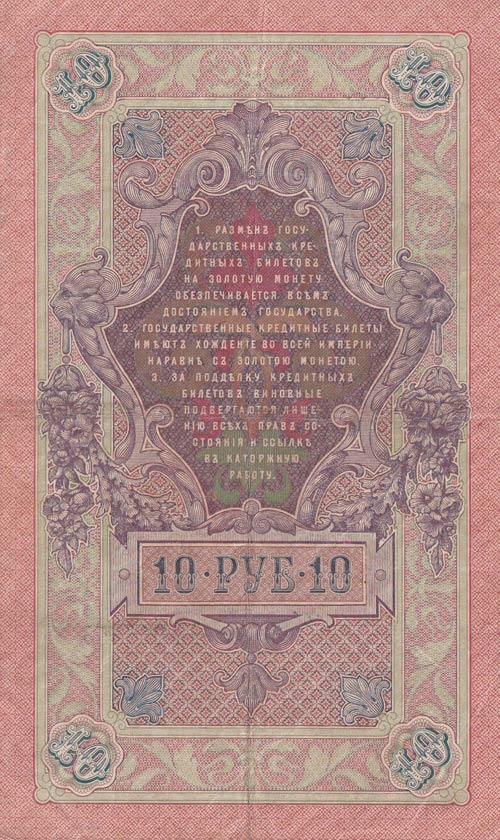 Russia, 10 Rubles, 1909, VF, p11
