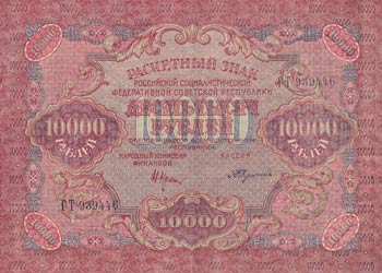 Russia, 10.000 Rubles, 1919, AUNC, ... 