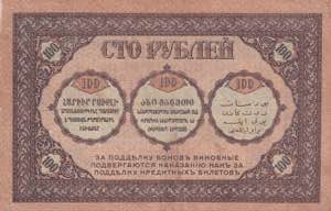Russia, 100 Rubles, 1918, VF, pS606