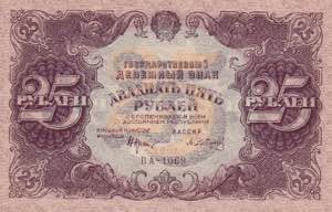Russia, 25 Rubles, 1922, ... 