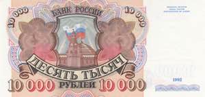 Russia, 10.000 Rubles, 1992, UNC, p253a