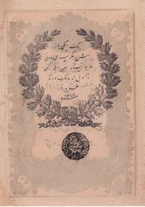 Abdulmecid Period, AH: 1277, seal: Mehmed ... 