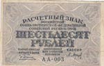 Russia, 60 Rubles, 1919, ... 