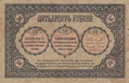 Russia, 50 Rubles, 1918, VF, pS605  ... 