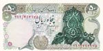 Iran, 50 Rials, N.D., ... 