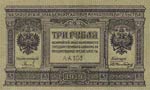Russia, 3 Rubles, 1919, ... 