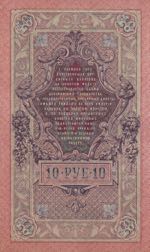 Russia, 10 Rubles, 1909, AUNC(+), p11c
