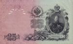 Russia, 25 Rubles, 1912, XF(+), p12
