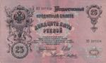 Russia, 25 Rubles, 1912, ... 
