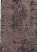 China, 2 Kuan, 1335/1340, VF,