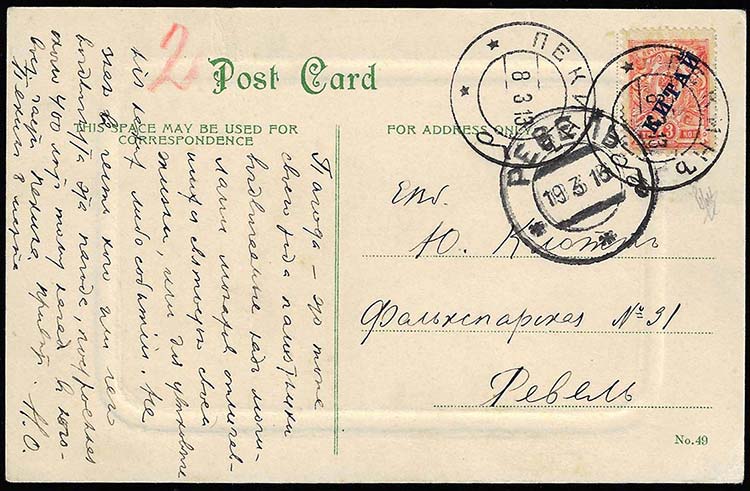 RUSSIA UFF. POSTALI IN CINA 1913 - ... 