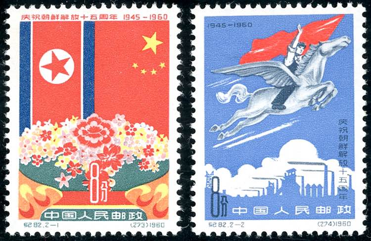 CHINA 1960 - 15th Anniversary of ... 
