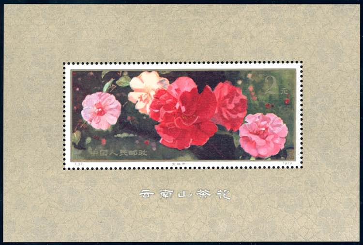 CHINA 1979 - Camelie, miniature ... 