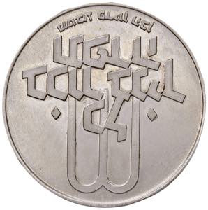 Israele - Repubblica (1948) - 10 lirot 1972 ... 