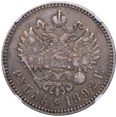 Russia Rouble 1892 АГ - ... 