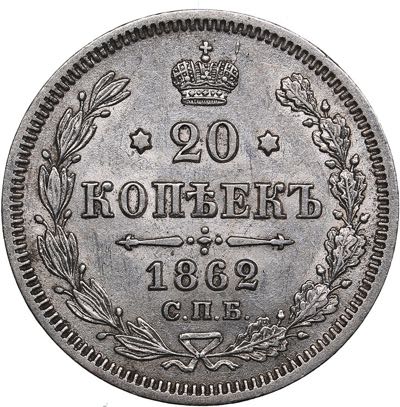 Russia 20 kopeks 1862 СПБ-АБ ... 