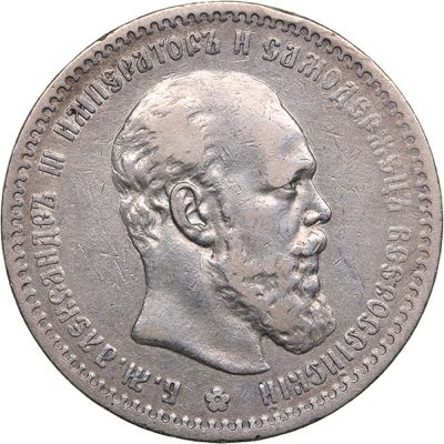 Russia Rouble 1890 АГ - ... 
