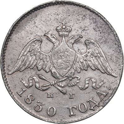 Russia 10 kopeks 1830 СПБ-НГ ... 