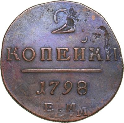 Russia 2 kopecks 1798 EM - Paul I ... 