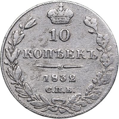 Russia 10 kopeks 1832 СПБ-НГ ... 