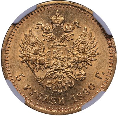 Russia 5 roubles 1890 АГ - ... 
