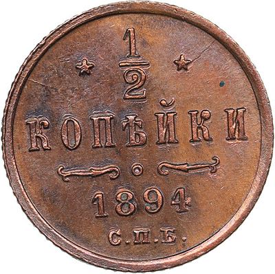Russia 1/2 kopecks 1894 СПБ - ... 