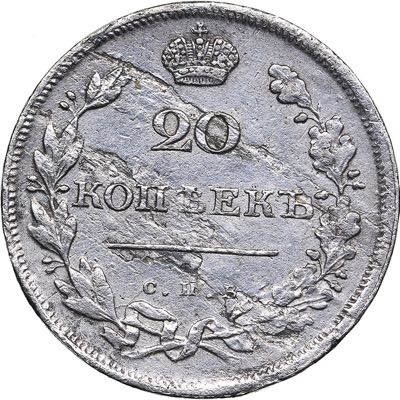 Russia 20 kopeks 1810 СПБ-ФГ  ... 