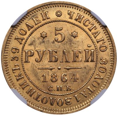 Russia 5 roubles 1864 СПБ-АС ... 