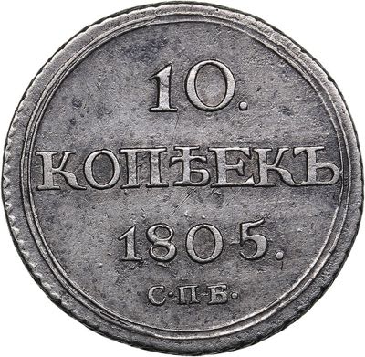 Russia 10 kopeks 1805 СПБ-ФГ ... 