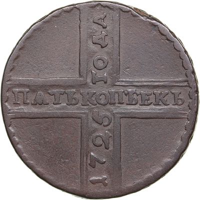 Russia 5 kopecks 1725 МД - Peter ... 