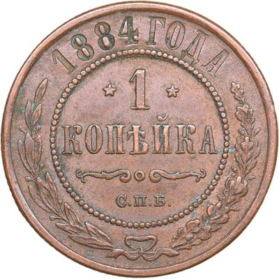 Russia 1 kopeck 1884 СПБ - ... 