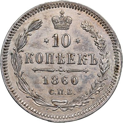 Russia 10 kopeks  1860 СПБ-ФБ ... 