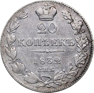 Russia 20 kopeks 1832 СПБ-НГ ... 